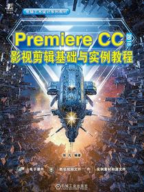 PremiereCC2018影视剪辑基础与实例教程