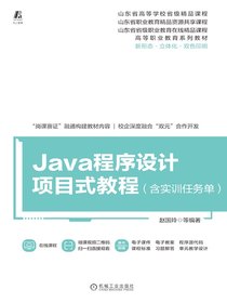 Java程序设计项目式教程（含实训任务单）