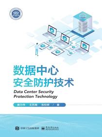 数据中心安全防护技术