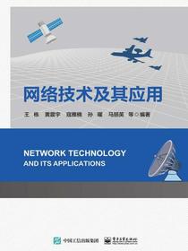 网络技术及其应用
