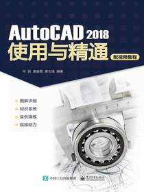 AutoCAD2018使用与精通（配视频教程）