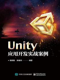 Unity应用开发实战案例