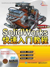SolidWorks快速入门教程（2018中文版）