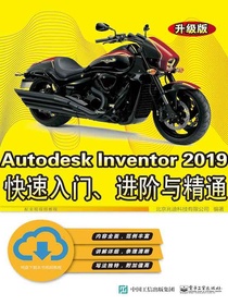 AutodeskInventor2019快速入门、进阶与精通（升级版）