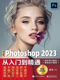 Photoshop2023从入门到精通（中文版）