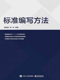 标准编写方法