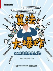 算法大爆炸：面试通关步步为营