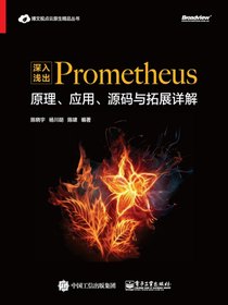 深入浅出Prometheus：原理、应用、源码与拓展详解