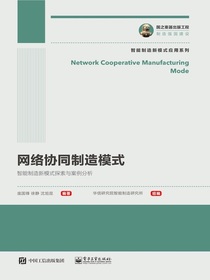 网络协同制造模式：智能制造新模式探索与案例分析