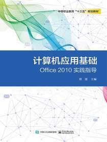 计算机应用基础Office2010实践指导