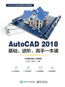 AutoCAD2018基础、进阶、高手一本通