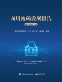 商用密码发展报告（2012—2017年）