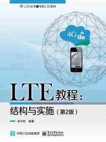 LTE教程：结构与实施（第2版）