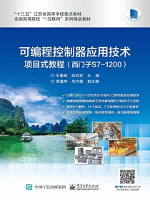 可编程控制器应用技术项目式教程（西门子S7-1200）