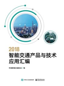 2018智能交通产品与技术应用汇编