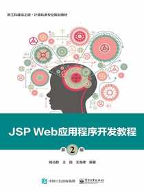 JSPWeb应用程序开发教程（第2版）