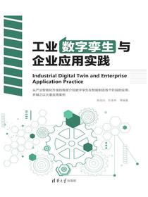 工业数字孪生与企业应用实践