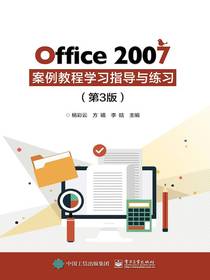 Office2007案例教程学习指导与练习（第3版）