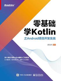 零基础学Kotlin之Android项目开发实战
