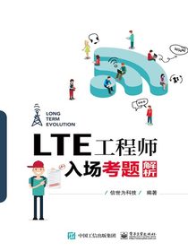 LTE工程师入场考题解析