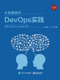 大规模组织DevOps实践