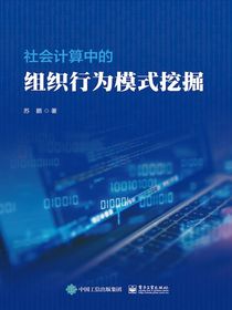 社会计算中的组织行为模式挖掘