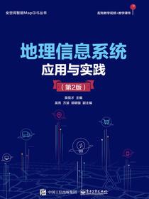 地理信息系统应用与实践（第2版）