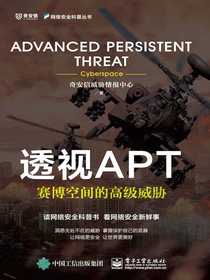 透视APT：赛博空间的高级威胁