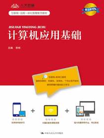 计算机应用基础（数字教材版）(互联网+远程一体化智慧数字教材)