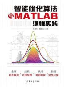 智能优化算法与MATLAB编程实践