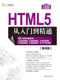 HTML5从入门到精通（第4版）