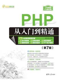 PHP从入门到精通（第7版）