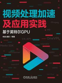 视频处理加速及应用实践：基于英特尔GPU