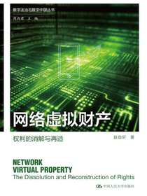 网络虚拟财产：权利的消解与再造（数字法治与数字中国丛书）