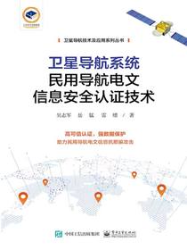卫星导航系统民用导航电文信息安全认证技术