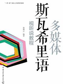 多媒体斯瓦希里语视听说教程
