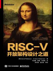 RISC-V开放架构设计之道