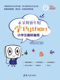在最好的年纪学Python：小学生趣味编程