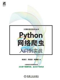 Python网络爬虫入门到实战