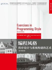 编程风格：程序设计与系统构建的艺术（原书第2版）