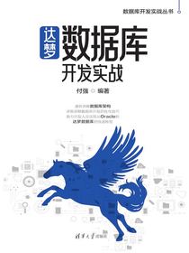 达梦数据库开发实战