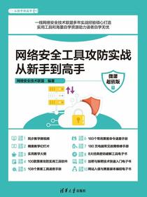 网络安全工具攻防实战从新手到高手（微课超值版）