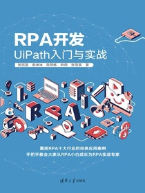 RPA开发：UiPath入门与实战