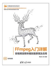FFmpeg入门详解：音视频流媒体播放器原理及应用
