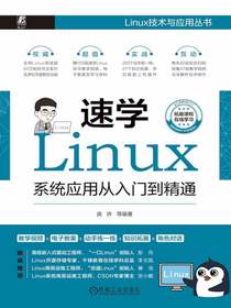 速学Linux：系统应用从入门到精通