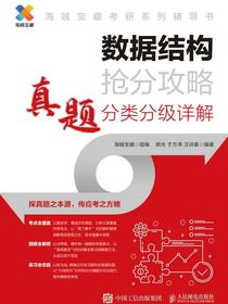 数据结构抢分攻略：真题分类分级详解