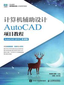 计算机辅助设计：AutoCAD项目教程（AutoCAD2019）（微课版）