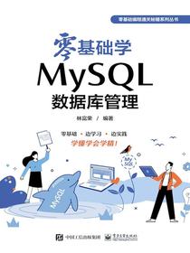 零基础学MySQL数据库管理