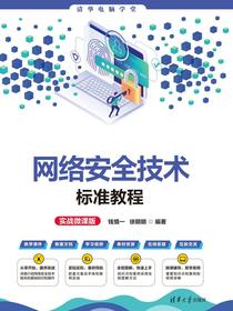 网络安全技术标准教程（实战微课版）