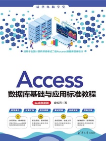 Access数据库基础与应用标准教程（实战微课版）